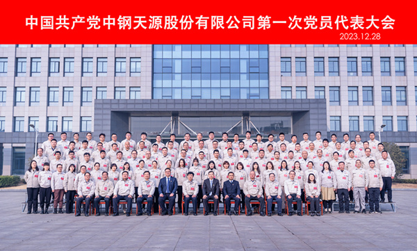 2023-12-28-600×400-中钢千赢国际第一次党代会-党员代表合影.jpg